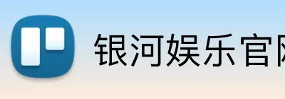 银河娱乐官网首页 Logo